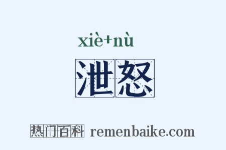 泄怒是什么意思的图片